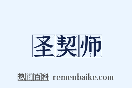 圣契师是什么意思的图片